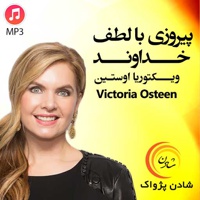پیروزی با لطف خداوند